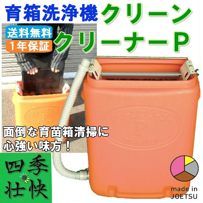 四季壮快 ～四季と暮すお手伝い～ / 【送料無料】 手動式育苗箱洗浄機