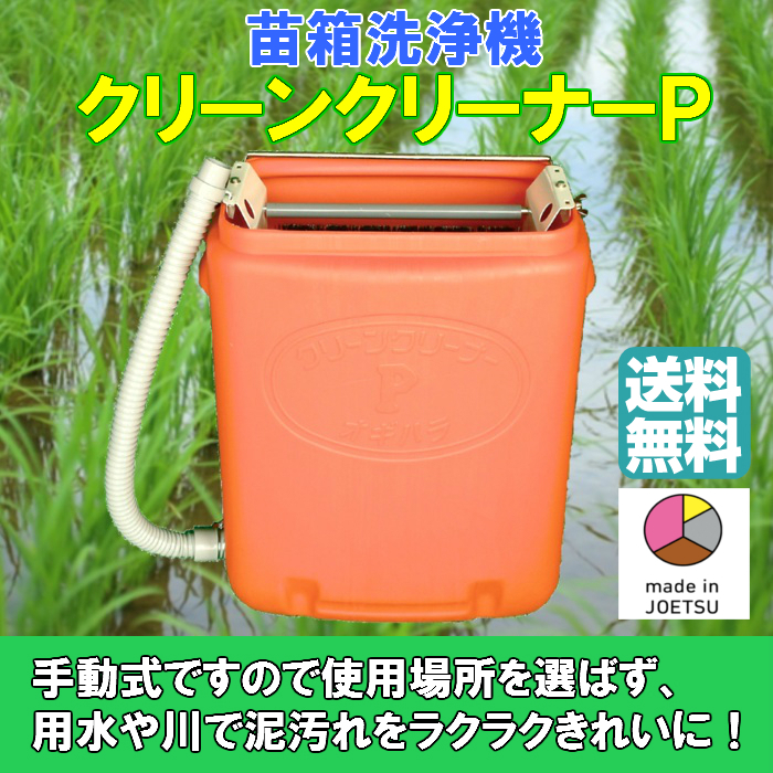 四季壮快 ～四季と暮すお手伝い～ / 【送料無料】 手動式育苗箱洗浄機